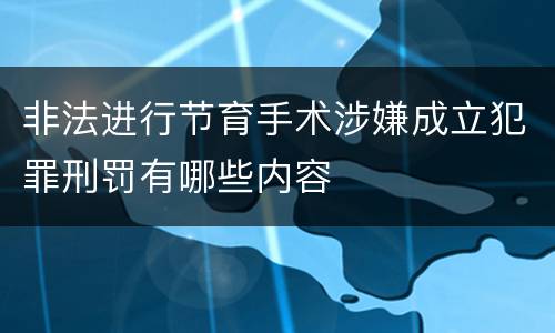 非法进行节育手术涉嫌成立犯罪刑罚有哪些内容