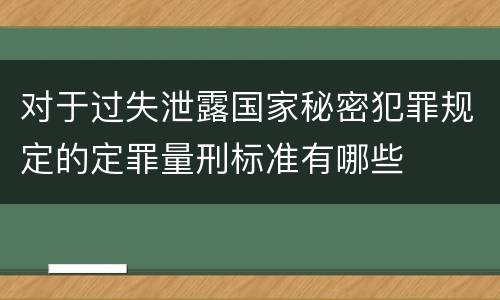 对于过失泄露国家秘密犯罪规定的定罪量刑标准有哪些