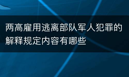 两高雇用逃离部队军人犯罪的解释规定内容有哪些