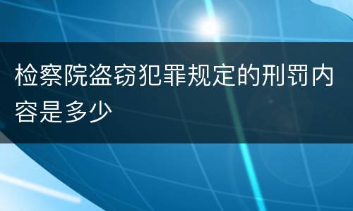 检察院盗窃犯罪规定的刑罚内容是多少