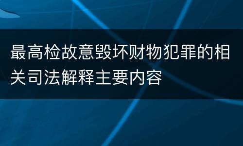 最高检故意毁坏财物犯罪的相关司法解释主要内容