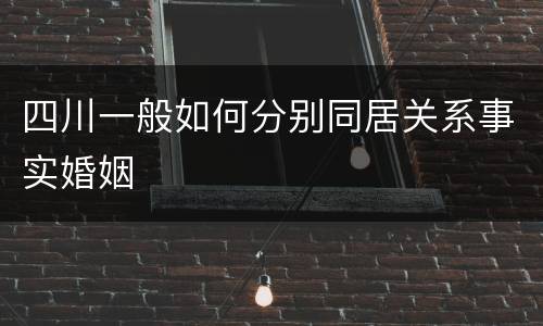 四川一般如何分别同居关系事实婚姻