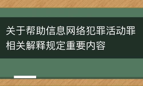 关于帮助信息网络犯罪活动罪相关解释规定重要内容