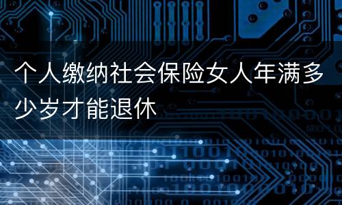 个人缴纳社会保险女人年满多少岁才能退休