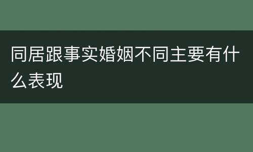 同居跟事实婚姻不同主要有什么表现