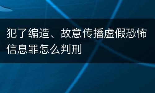 犯了编造、故意传播虚假恐怖信息罪怎么判刑