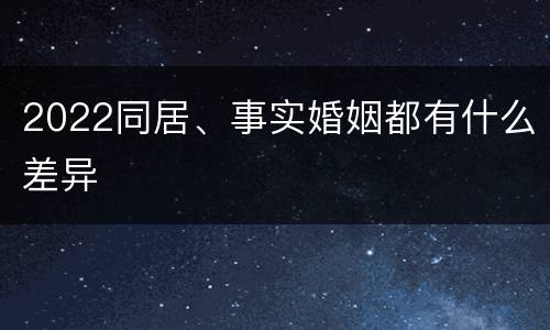 2022同居、事实婚姻都有什么差异