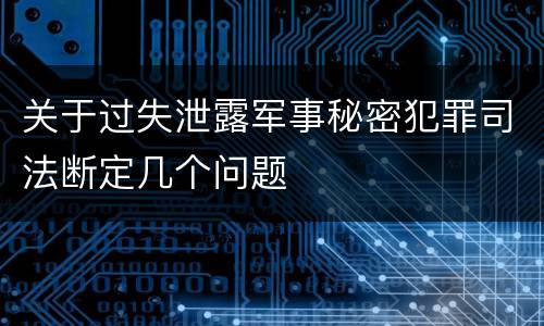 关于过失泄露军事秘密犯罪司法断定几个问题