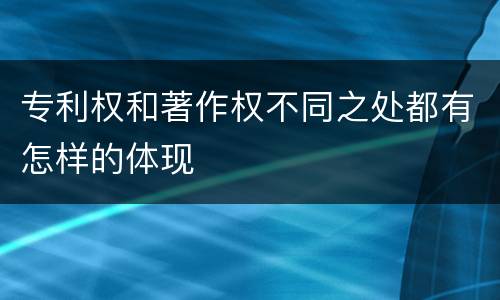 专利权和著作权不同之处都有怎样的体现