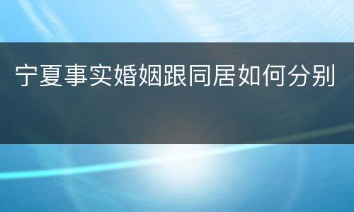 宁夏事实婚姻跟同居如何分别