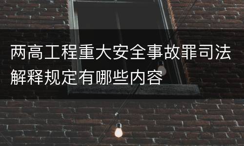 两高工程重大安全事故罪司法解释规定有哪些内容