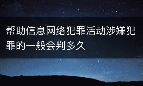 帮助信息网络犯罪活动涉嫌犯罪的一般会判多久