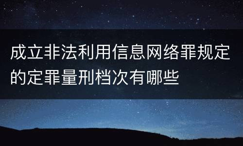 成立非法利用信息网络罪规定的定罪量刑档次有哪些