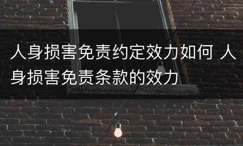 人身损害免责约定效力如何 人身损害免责条款的效力