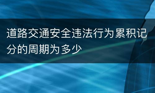 道路交通安全违法行为累积记分的周期为多少