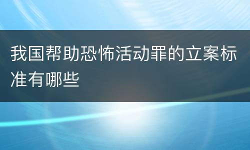 我国帮助恐怖活动罪的立案标准有哪些