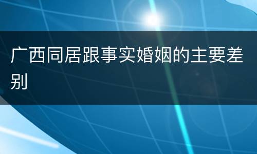 广西同居跟事实婚姻的主要差别