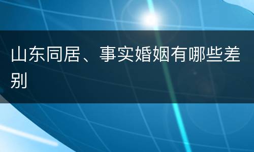 山东同居、事实婚姻有哪些差别