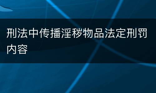 刑法中传播淫秽物品法定刑罚内容