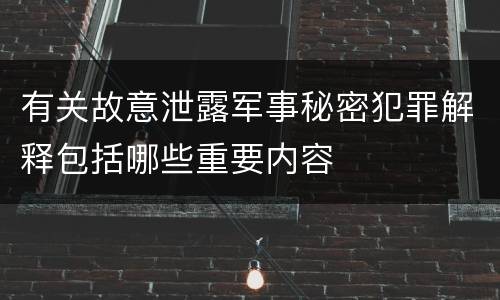 有关故意泄露军事秘密犯罪解释包括哪些重要内容