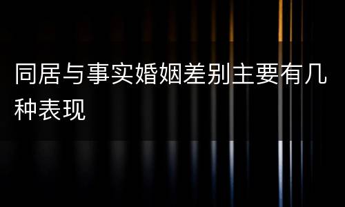 同居与事实婚姻差别主要有几种表现