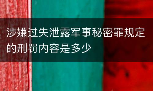 涉嫌过失泄露军事秘密罪规定的刑罚内容是多少