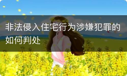 非法侵入住宅行为涉嫌犯罪的如何判处