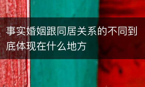 事实婚姻跟同居关系的不同到底体现在什么地方