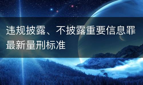 违规披露、不披露重要信息罪最新量刑标准