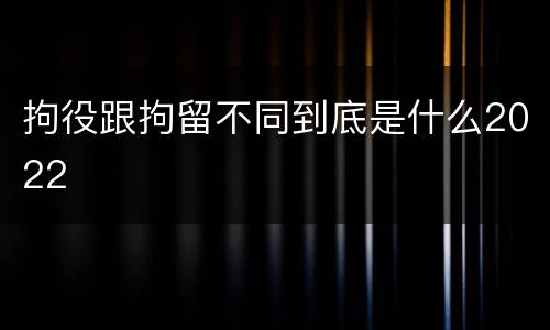 拘役跟拘留不同到底是什么2022