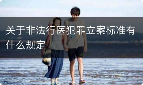 关于非法行医犯罪立案标准有什么规定