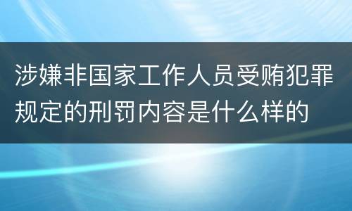 涉嫌非国家工作人员受贿犯罪规定的刑罚内容是什么样的