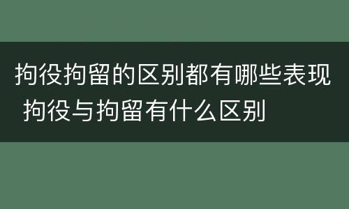 拘役拘留的区别都有哪些表现 拘役与拘留有什么区别