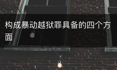 构成暴动越狱罪具备的四个方面