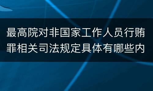 最高院对非国家工作人员行贿罪相关司法规定具体有哪些内容