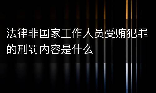 法律非国家工作人员受贿犯罪的刑罚内容是什么