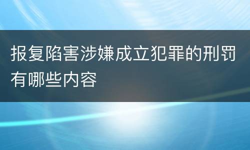 报复陷害涉嫌成立犯罪的刑罚有哪些内容