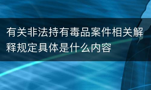 有关非法持有毒品案件相关解释规定具体是什么内容