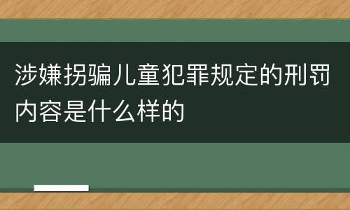 涉嫌拐骗儿童犯罪规定的刑罚内容是什么样的