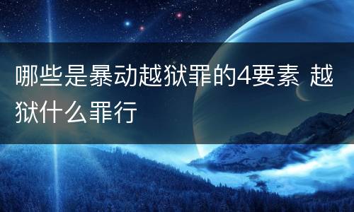 哪些是暴动越狱罪的4要素 越狱什么罪行