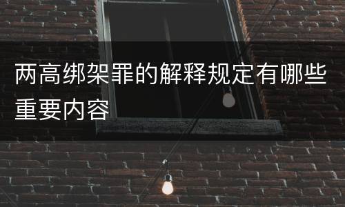 两高绑架罪的解释规定有哪些重要内容