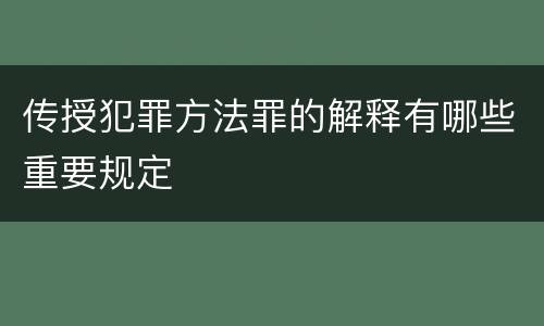 传授犯罪方法罪的解释有哪些重要规定