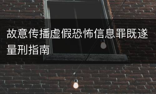 故意传播虚假恐怖信息罪既遂量刑指南