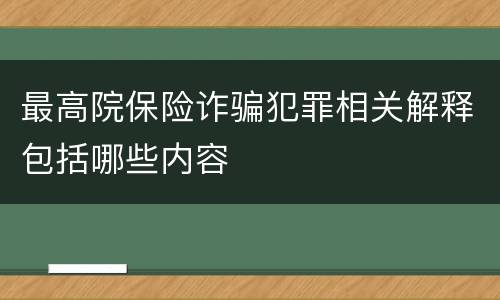 最高院保险诈骗犯罪相关解释包括哪些内容