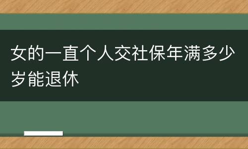 女的一直个人交社保年满多少岁能退休