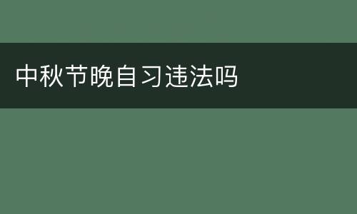 中秋节晚自习违法吗