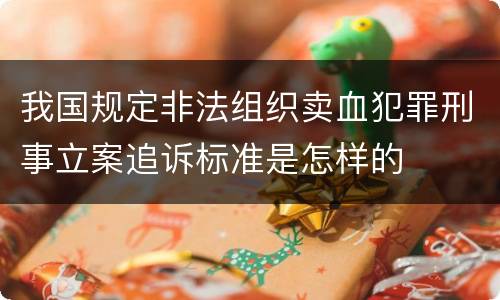 我国规定非法组织卖血犯罪刑事立案追诉标准是怎样的