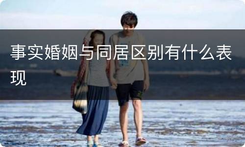 事实婚姻与同居区别有什么表现