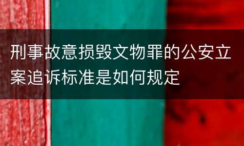 刑事故意损毁文物罪的公安立案追诉标准是如何规定