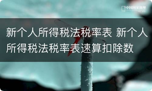 新个人所得税法税率表 新个人所得税法税率表速算扣除数